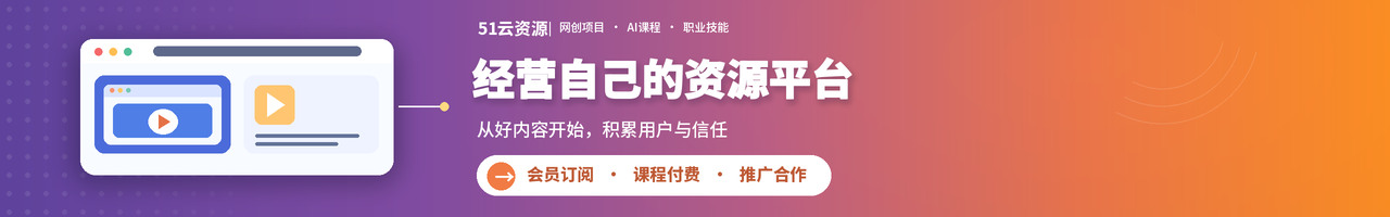 51云资源：经营自己的资源平台，网创项目、AI课程与职业技能，会员订阅、课程付费、推广合作