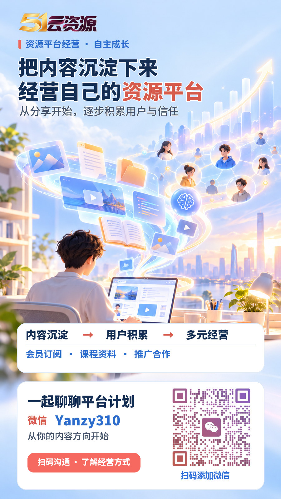 把内容沉淀下来，经营自己的资源平台：内容沉淀、用户积累、会员订阅、课程资料、推广合作