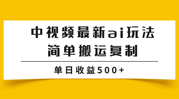 中视频计划最新掘金项目玩法,简单搬运复制,多种玩法批量操作,单日收益500-51云资源