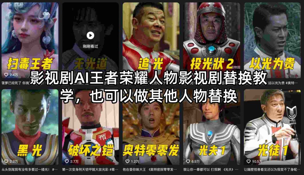 影视剧AI王者荣耀人物影视剧替换教学,也可以做其他人物替换-51云资源