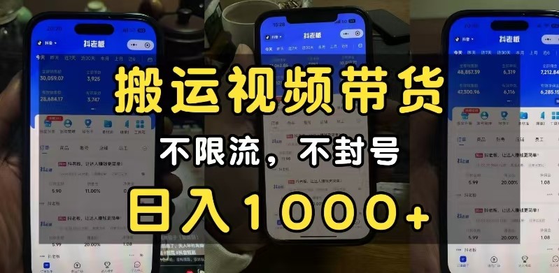 小白必看搬运视频带货玩法,不限流,不封号,纯自然流,日入1000