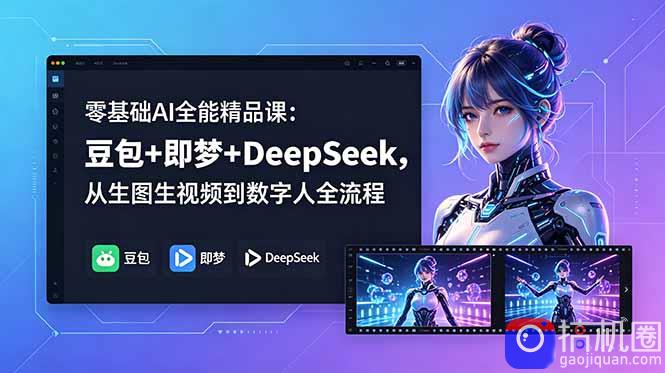 零基础AI全能精品课:豆包 即梦 DeepSeek,从生图生视频到数字人全流程-51云资源
