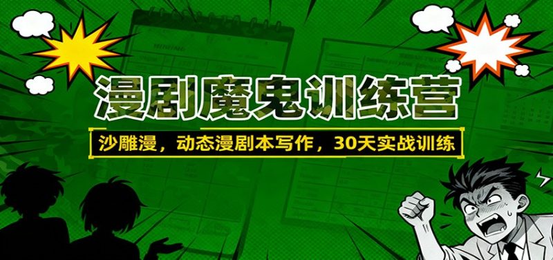 漫剧魔鬼训练营：沙雕漫、动态漫剧本写作，30天实战训练-51云资源