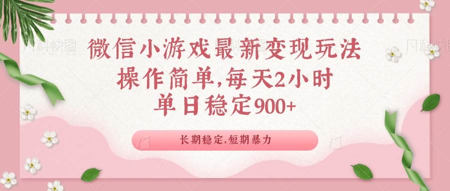 (14101期)微信小游戏最新玩法,全新变现方式,单日稳定900+