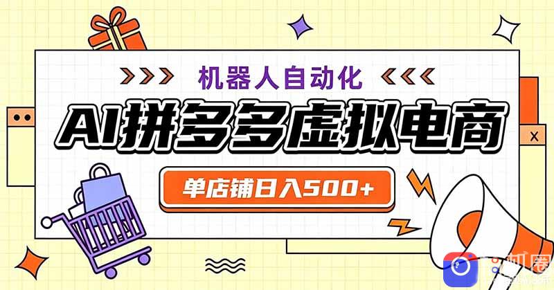 用AI辅助开一家日入500 的拼多多虚拟店，机器人全自动托管-51云资源