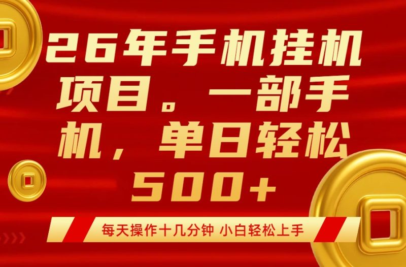 最强手机挂机项目,每天十几分钟,轻松日入500-51云资源