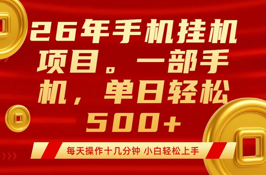 最强手机挂机项目,每天十几分钟,轻松日入500