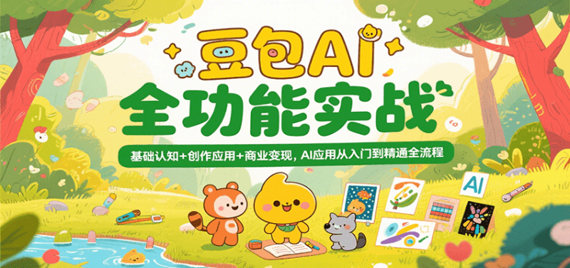 豆包AI全功能实战，基础认知 创作应用 商业变现，AI应用从入门到精通全流程-51云资源