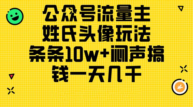 (11067期)公众号流量主,姓氏头像玩法,条条10w 闷声搞钱一天几千,详细教程