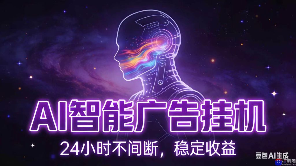 AI智能广告全自动挂机，全自动化运行，适合小白，宝妈，有主业人群，全程扶持搭健一套流程-51云资源