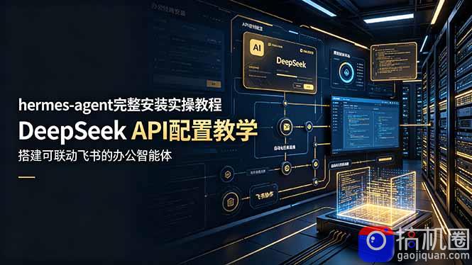 hermes-agent完整安装实操教程，DeepSeek API配置教学，搭建可联动飞书的办公智能体-51云资源