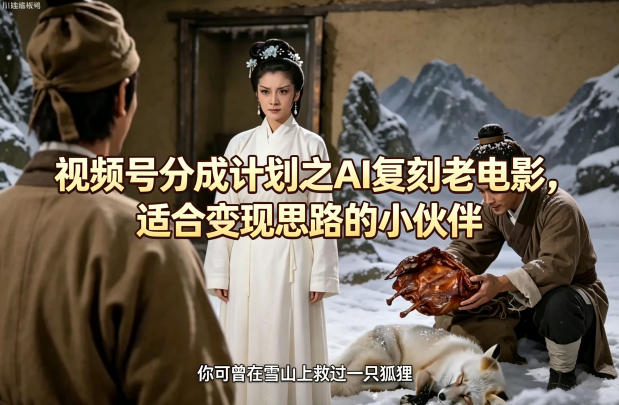 视频号分成计划之AI复刻老电影,适合变现思路的小伙伴-51云资源