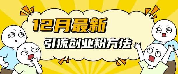 12月最新引流创业粉方法，方法非常简单，适用于多平台-51云资源