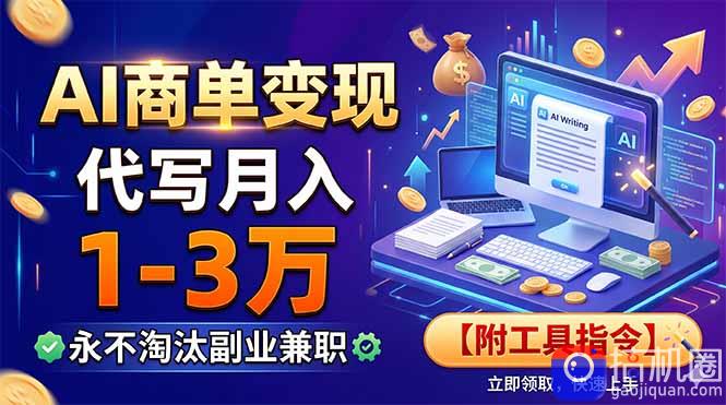 AI商单变现,靠代写月入1-3万,永不淘汰副业兼职【附工具指令】