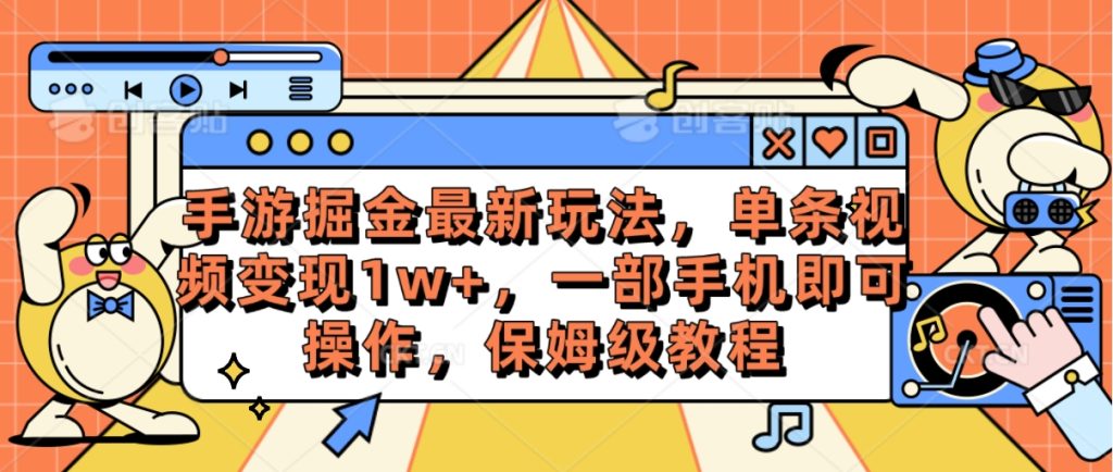 （10381期）手游掘金最新玩法，单条视频变现1w ，一部手机即可操作，保姆级教程-51云资源