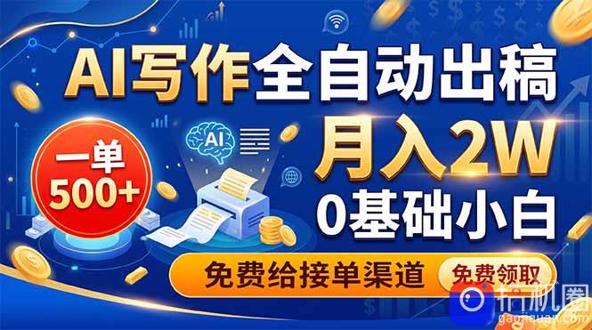 AI写作全自动出稿,一单500 ,0基础小白月入2W,免费给接单渠道-51云资源