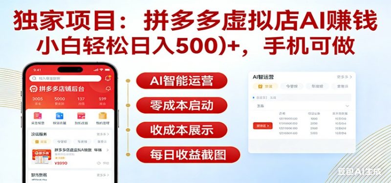 独家项目拼多多虚拟店AI赚钱，小白轻松日入500＋，手机可做-51云资源