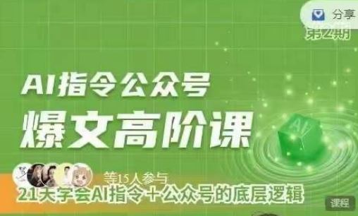 Ai指令公众号高阶课，学会ai指令 公众号的底层逻辑-51云资源