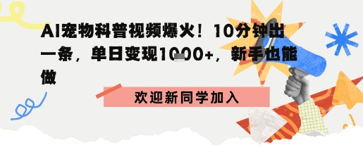 AI宠物科普：10分钟出片，单日变现1k ，新手也能做-51云资源