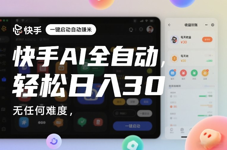 快手AI全自动挂G,一键启动自动賺米,无任何难度,轻松日入30—1张【揭秘】-51云资源