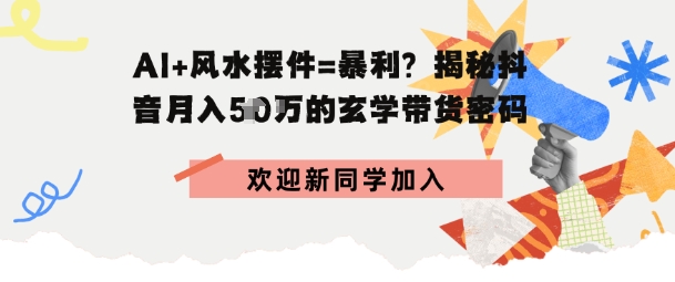抖音玄学图文带货，AI场景化内容 高毛利选品，低粉账号月入1W-51云资源