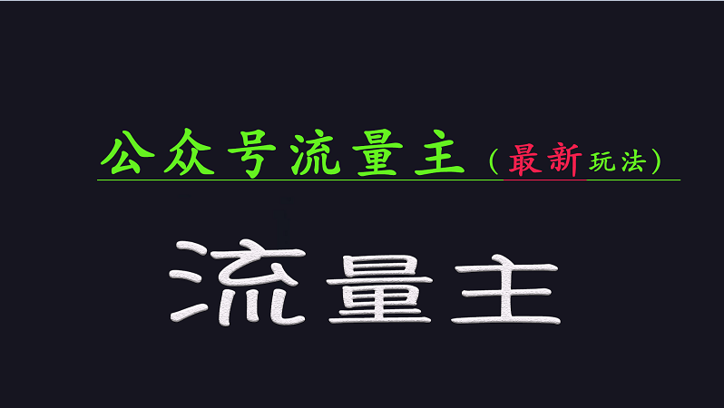 公众号流量全网最新玩法核心，系统讲解各种先进玩法和稳定收益的方法-51云资源