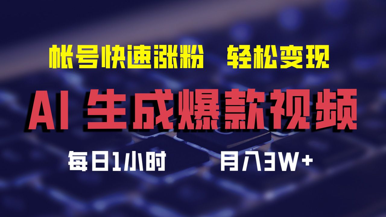 (12273期)AI生成爆款视频,助你帐号快速涨粉,轻松月入3W