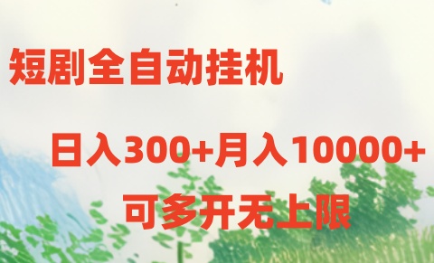 短剧打榜获取收益,全自动挂机,一个号18块日入300-51云资源
