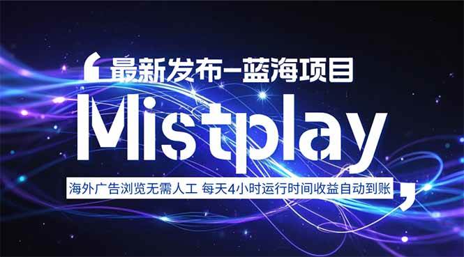 （15734期）8月中旬新项目Mistplay海外游戏广告，每天自动运行2-4小时无需人工值…-51云资源