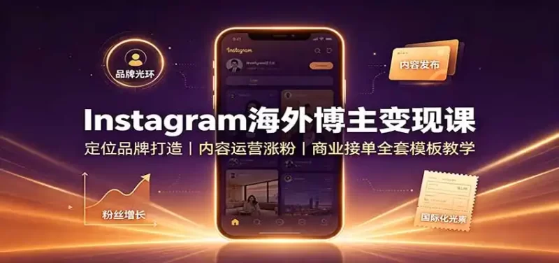 Instagram海外博主变现课:定位品牌打造,内容运营涨粉,商业接单全套模板教学-51云资源