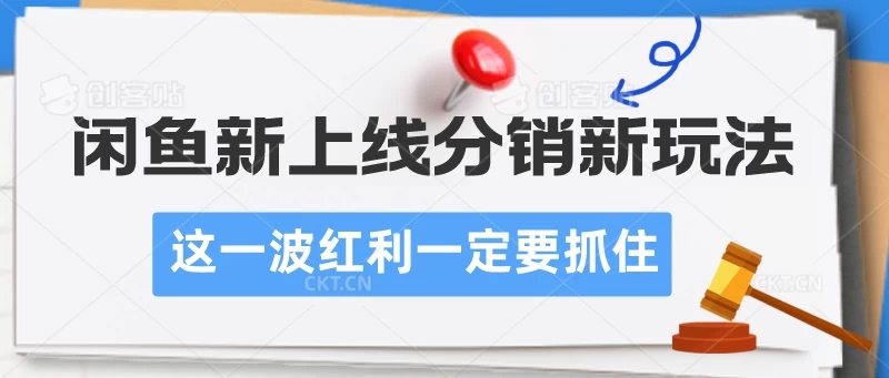 闲鱼新上线分销新玩法,这一波红利一定要抓住-51云资源