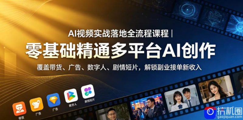 AI视频实战落地全流程课程｜零基础精通多平台AI创作，覆盖带货、广告、数字人、剧情短片，解锁副业接单新收入-51云资源