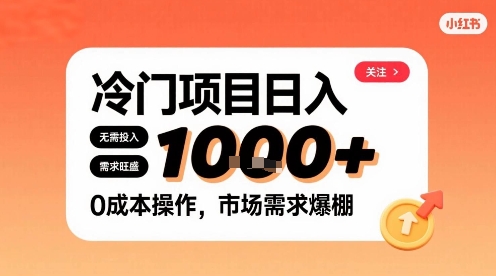 在小红书上发现个冷门路子，需求不小，零成本操作，每天能有1k进账-51云资源