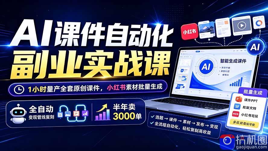 AI课件自动化副业实战课:1小时量产全套原创课件×小红书素材批量生成×全自动变现管线×半年卖3000单-51云资源