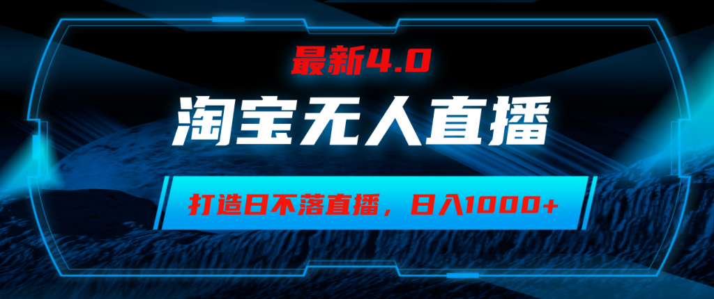 （12855期）淘宝无人卖货，小白易操作，打造日不落直播间，日躺赚1000-51云资源