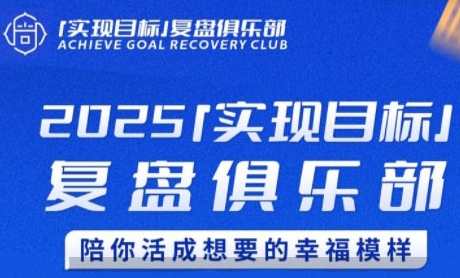 2025实现目标，复盘俱乐部，陪你活成想要的幸福模样-51云资源
