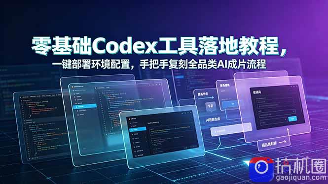 零基础Codex工具落地教程,一键部署环境配置,手把手复刻全品类AI成片流程