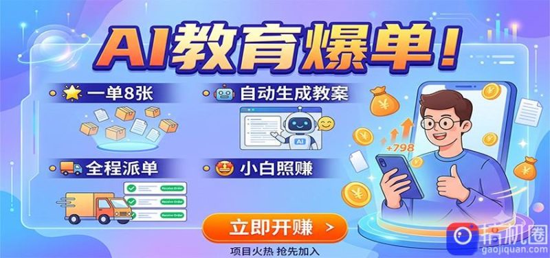AI教育爆单！一单8张，自动生成教案，全程派单，小白照赚-51云资源