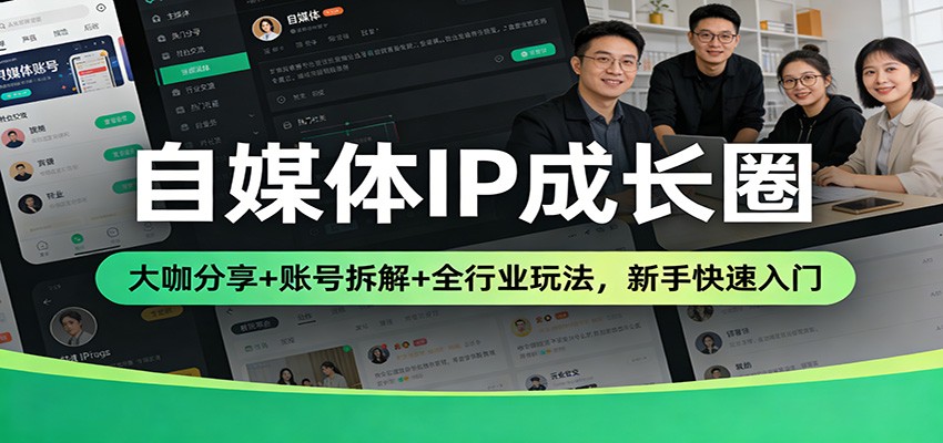 自媒体IP成长圈：大咖分享 账号拆解 全行业玩法，新手快速入门-51云资源