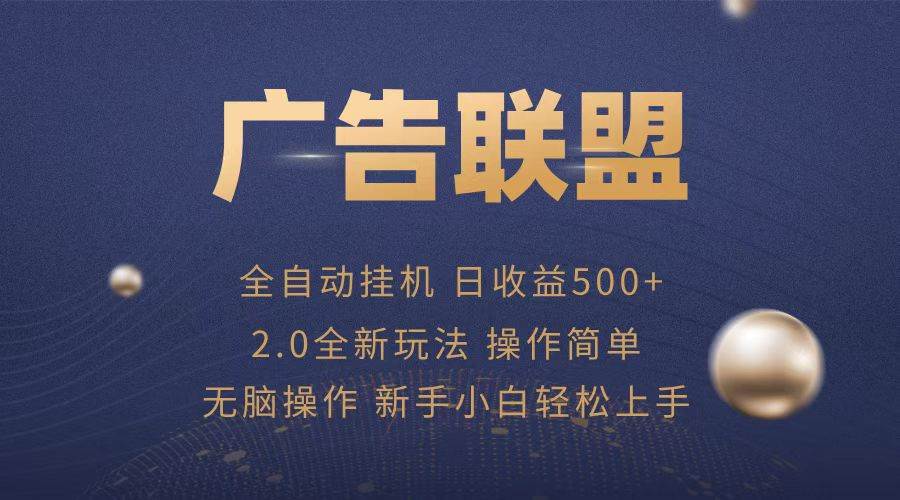 (13471期)广告联盟全自动运行,单机日入500 项目简单,无繁琐操作-51云资源