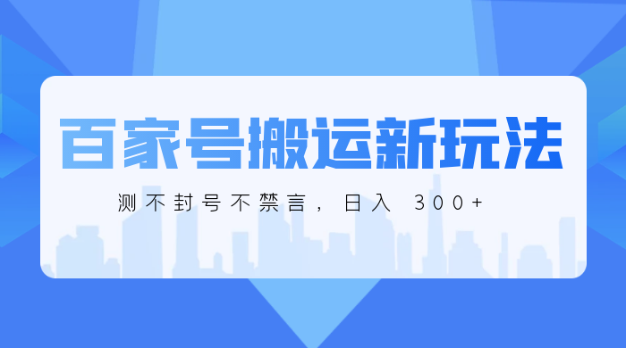 百家号搬运新玩法,实测不封号不禁言,日入 300-51云资源