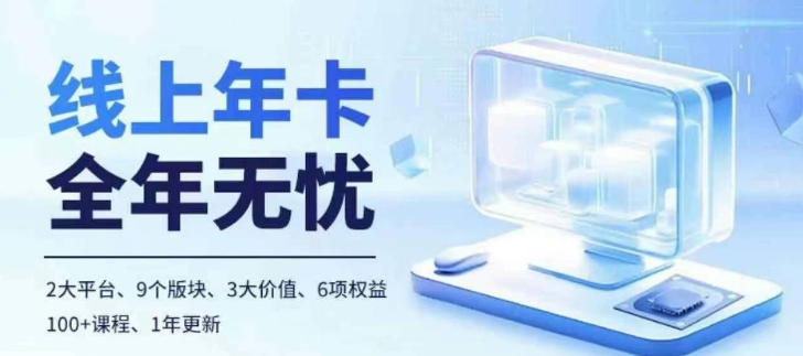 老陶电商线上年卡,拼多多、抖音,两大平台100 节课程