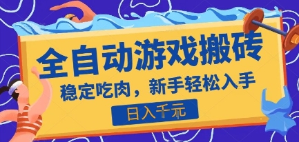 热门全自动游戏打金搬砖，日入1k，收益稳定见效快，上班副业首选项目【揭秘】-51云资源