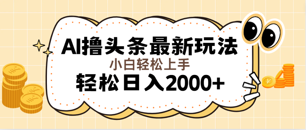 (11814期)AI撸头条最新玩法,轻松日入2000 无脑操作,当天可以起号,第二天就能…-51云资源