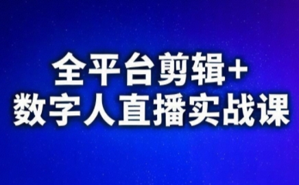 视频号、快手、抖音全平台剪辑 数字人直播实战课(更新2026)-51云资源
