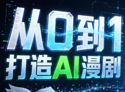从0到1打造AI漫剧,一条工作流全搞定-51云资源