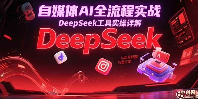 （15177期）自媒体AI全流程实战，DeepSeek工具实操详解，从起号到变现完整方案-51云资源