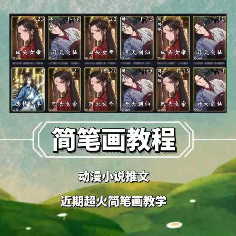 兜兜简笔画教学,小说推文动漫玩法,可做伙伴计划、分成计划、接广告等-51云资源