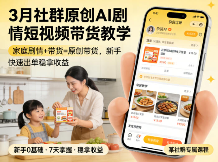 3月某社群原创AI剧情短视频带货教学，家庭剧情 带货=原创带货，新手也能快速出单稳拿收益-51云资源