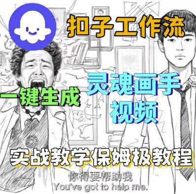 Coze扣子工作流一键生成灵魂画手短视频，保姆级实战搭建教学-51云资源